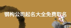 鋼構(gòu)公司起名大全免費取名