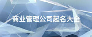 商業(yè)管理公司起名大全
