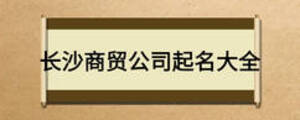 長沙商貿(mào)公司起名大全