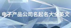 電子產(chǎn)品公司名起名大全英文