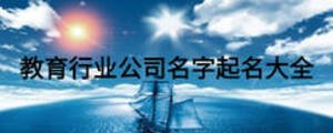 教育行業(yè)公司名字起名大全