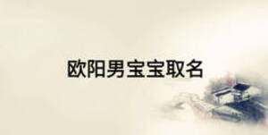 歐陽(yáng)男寶寶取名
