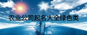農業(yè)公司起名大全綠色類