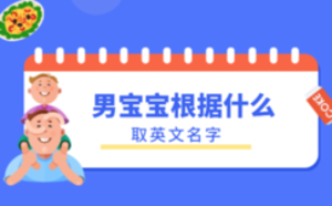 男寶寶根據(jù)什么取英文名字