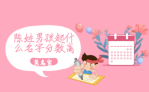 陳姓男孩起什么名字分數(shù)高
