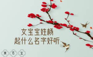 女寶寶姓楊起什么名字好聽(tīng)