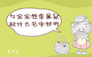 女寶寶姓李屬鼠起什么名字好聽(tīng)