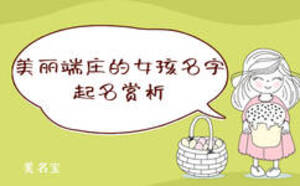 美麗端莊的女孩名字，起名賞析