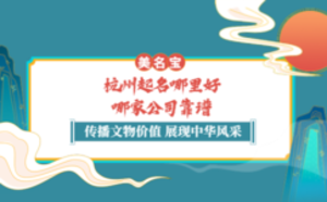 杭州起名哪里好，哪家公司靠譜