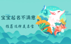 寶寶起名不滿意，選擇這家公司更靠譜