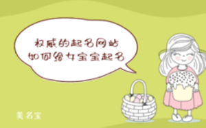 權威的起名網站，如何給女寶寶起名