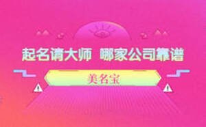 為什么起名要請老師，哪家公司靠譜
