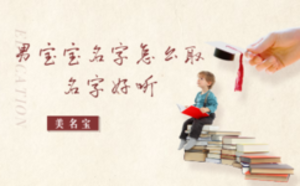 男寶寶名字怎么取名字好聽(tīng)