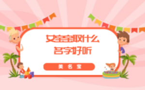 女寶寶去什么名字好聽(tīng)