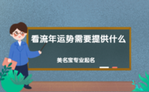 看流年運(yùn)勢需要提供什么