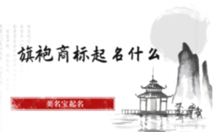 旗袍商標(biāo)起名什么名