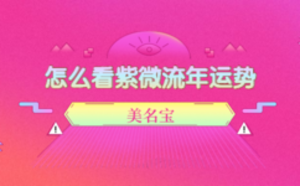 怎么看紫微流年運(yùn)勢(shì)
