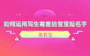 如何運(yùn)用寫(xiě)生寄意給寶寶起名字