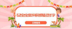 女寶寶如何免費(fèi)起名字