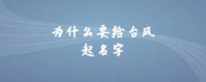 為什么要給臺(tái)風(fēng)起名字