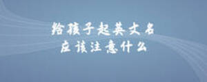 給孩子起英文名應該注意什么