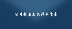 公司起名怎么樣不重復(fù)