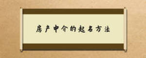 房產(chǎn)中介的起名方法