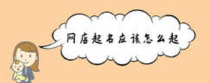 網(wǎng)店起名應(yīng)該怎么起
