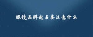 眼鏡品牌起名要注意什么