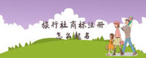 旅行社商標(biāo)注冊怎么起名