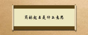 商標(biāo)起名是什么意思