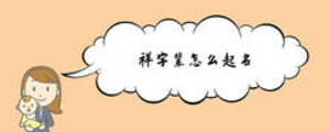 祥字輩怎么起名