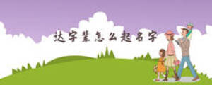 達(dá)字輩怎么起名字
