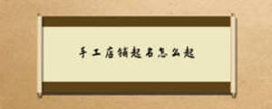 手工店鋪起名怎么起