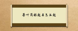 茶葉商標起名怎么起
