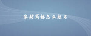 家紡商標(biāo)怎么起名