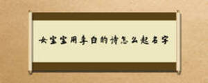 女寶寶用李白的詩(shī)怎么起名字