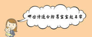 哪些詩(shī)適合給男寶寶起名字