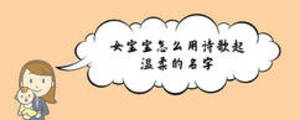 女寶寶怎么用詩(shī)歌起溫柔的名字