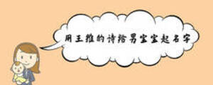 用王維的詩(shī)給男寶寶起名字