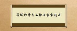 蘇軾的詩(shī)怎么給女寶寶起名