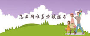 怎么用唯美詩歌起名