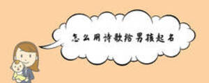 怎么用詩歌給男孩起名