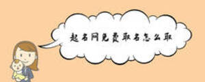 起名網(wǎng)免費(fèi)取名怎么取