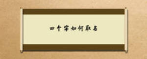 四個(gè)字如何取名