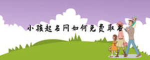 小孩起名網如何免費取名