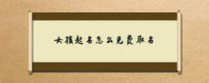 女孩起名怎么免費取名