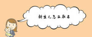 新生兒怎么取名