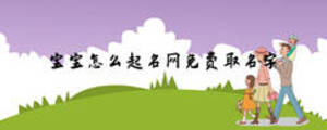 寶寶怎么起名網免費取名字