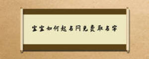 寶寶如何起名網免費取名字